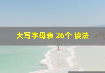 大写字母表 26个 读法